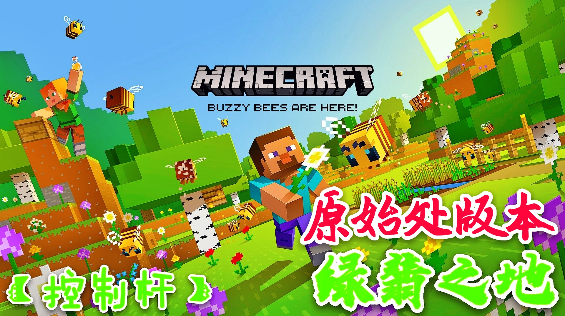 一切始于此处——我的世界中国版租赁服:绿翡之地3.1原始处版本:宣传片